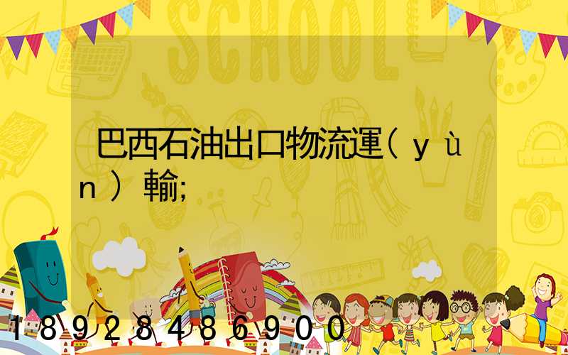 巴西石油出口物流運(yùn)輸