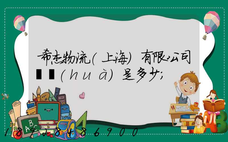 希杰物流(上海)有限公司電話(huà)是多少