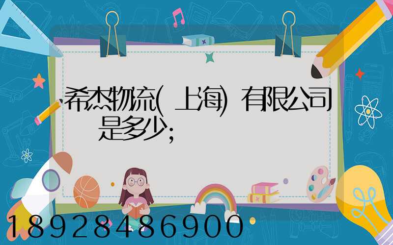 希杰物流(上海)有限公司電話是多少