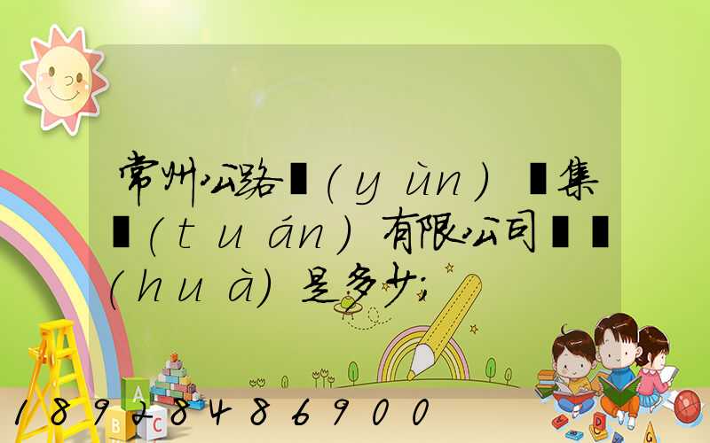 常州公路運(yùn)輸集團(tuán)有限公司電話(huà)是多少