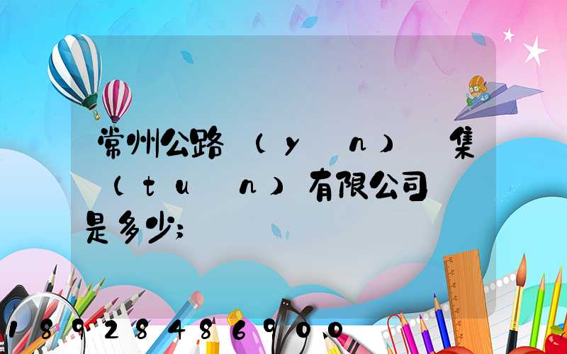常州公路運(yùn)輸集團(tuán)有限公司電話是多少