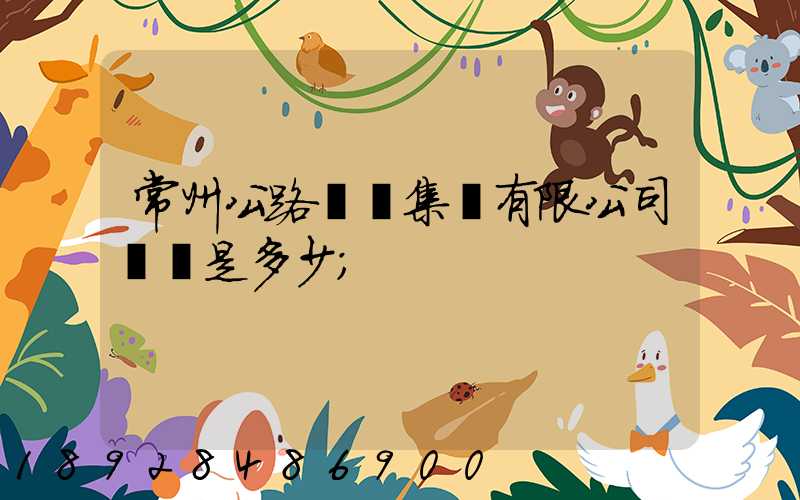 常州公路運輸集團有限公司電話是多少