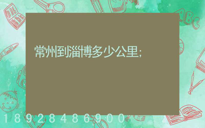 常州到淄博多少公里