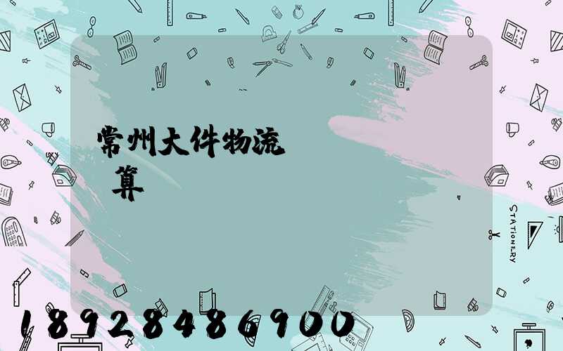 常州大件物流運輸預(yù)算