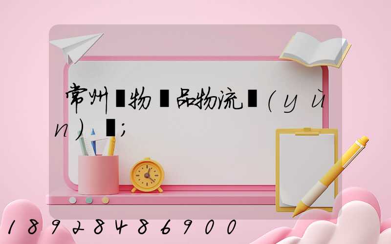 常州寵物藥品物流運(yùn)輸
