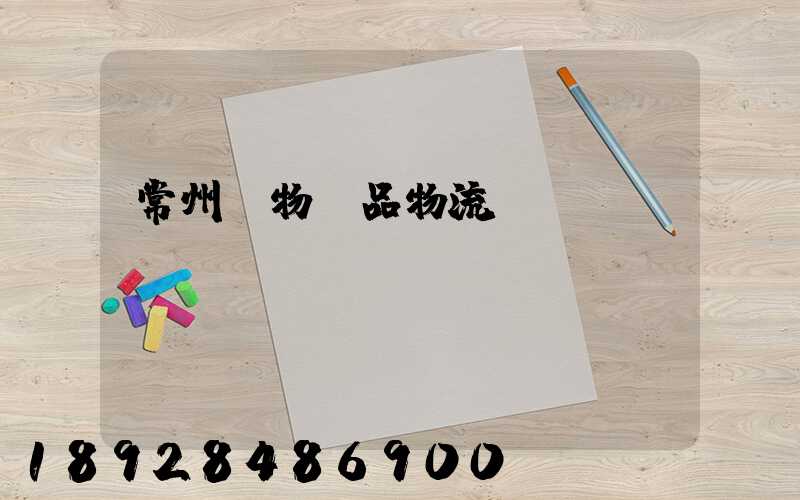 常州寵物藥品物流運輸