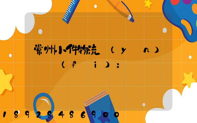 常州小件物流運(yùn)輸資費(fèi)