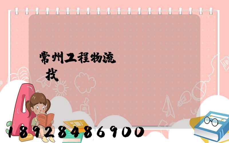 常州工程物流運(yùn)輸找誰