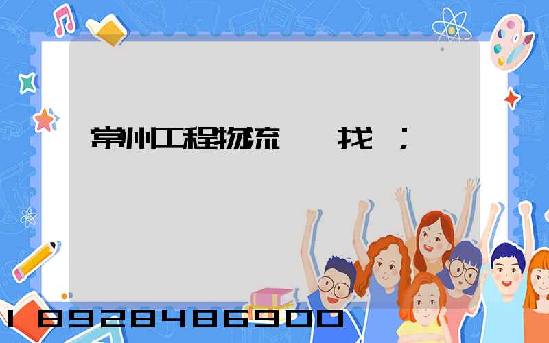 常州工程物流運輸找誰