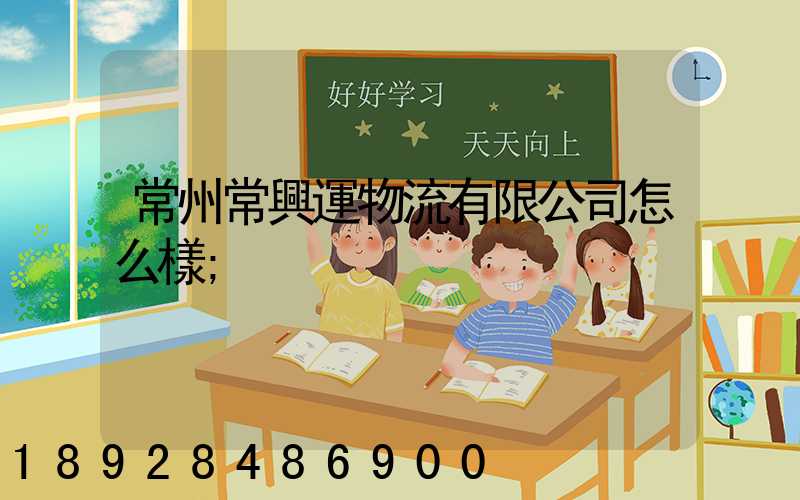 常州常興運物流有限公司怎么樣
