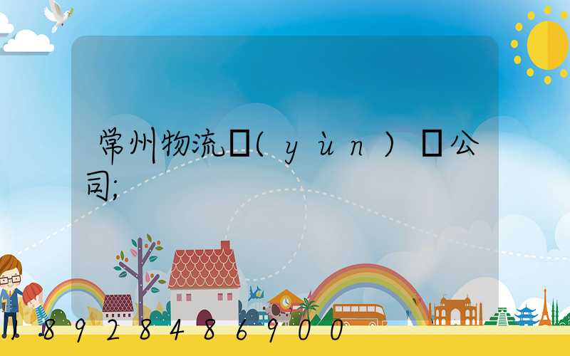 常州物流運(yùn)輸公司