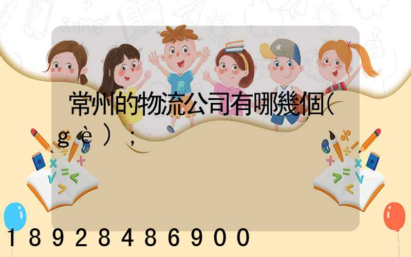 常州的物流公司有哪幾個(gè)