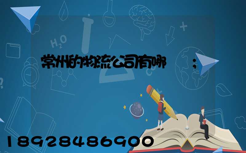 常州的物流公司有哪幾個