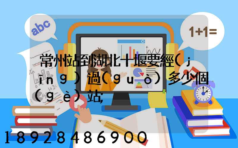 常州站到湖北十堰要經(jīng)過(guò)多少個(gè)站