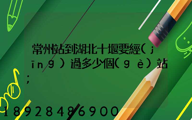 常州站到湖北十堰要經(jīng)過多少個(gè)站