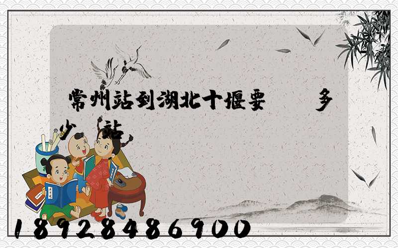 常州站到湖北十堰要經過多少個站