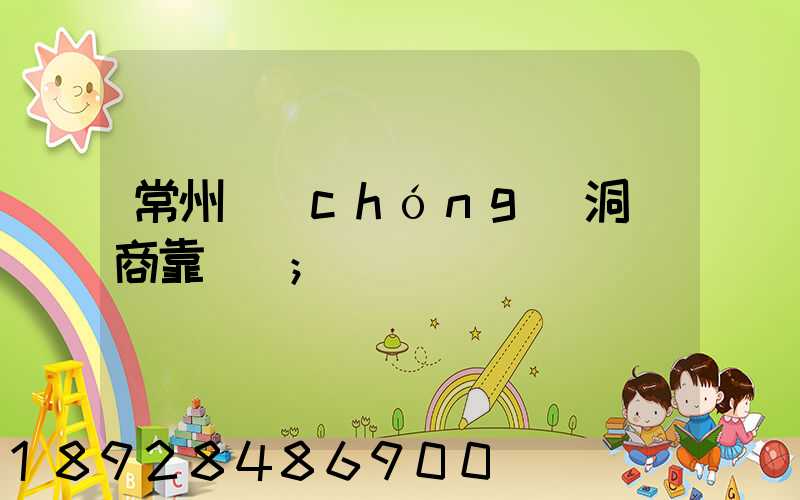 常州蟲(chóng)洞電商靠譜嗎