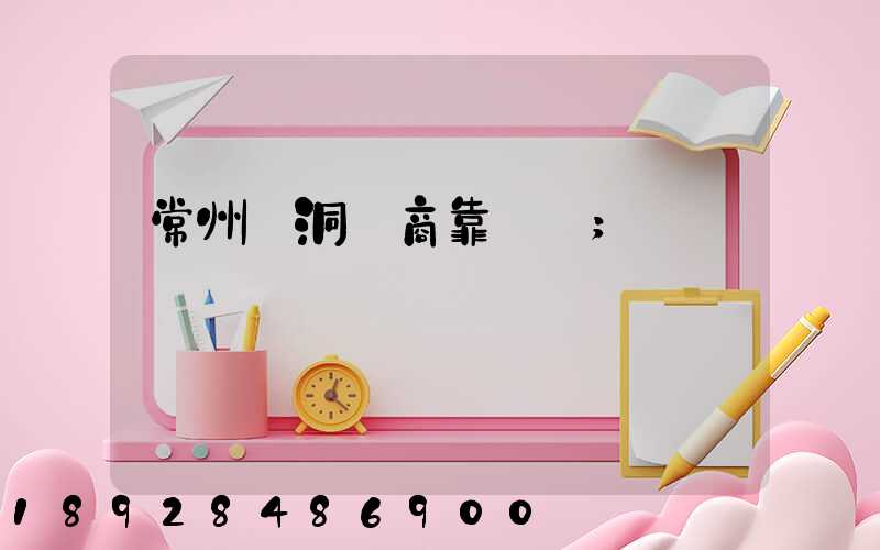 常州蟲洞電商靠譜嗎