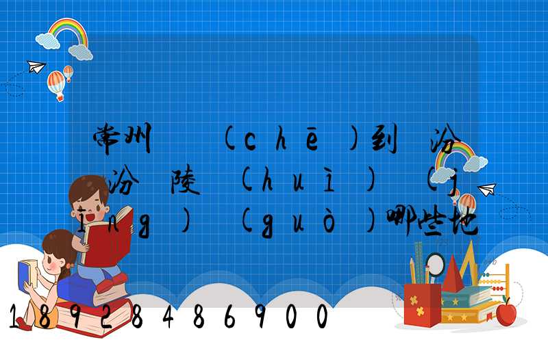 常州駕車(chē)到臨汾臨汾堯陵會(huì)經(jīng)過(guò)哪些地方