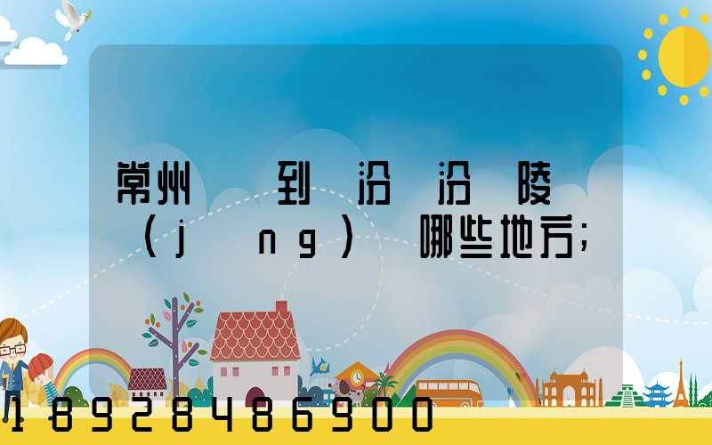 常州駕車到臨汾臨汾堯陵會經(jīng)過哪些地方
