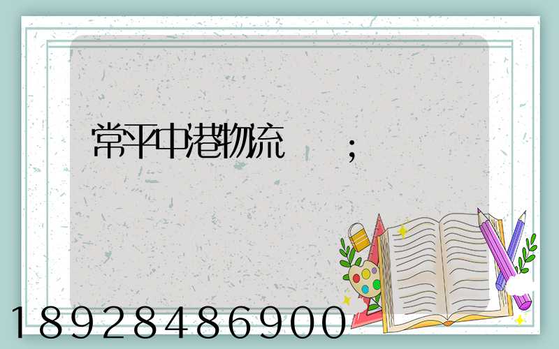 常平中港物流運輸
