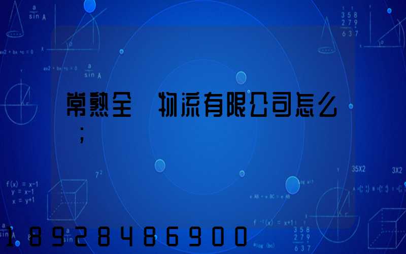 常熟全順物流有限公司怎么樣