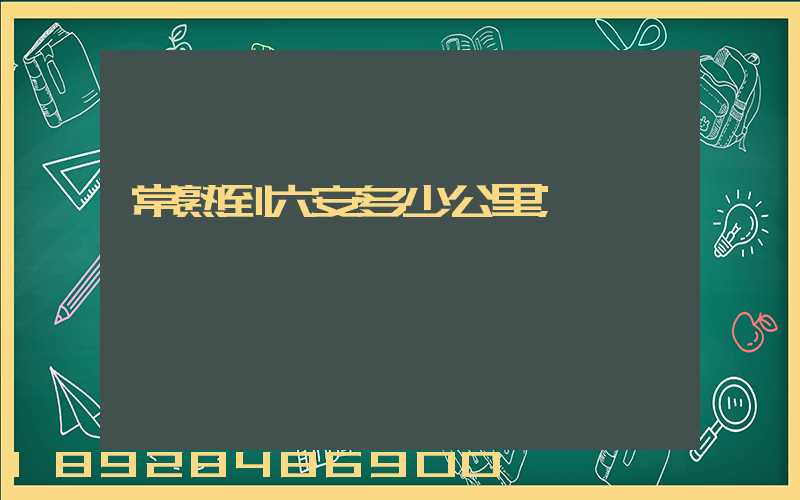 常熟到六安多少公里