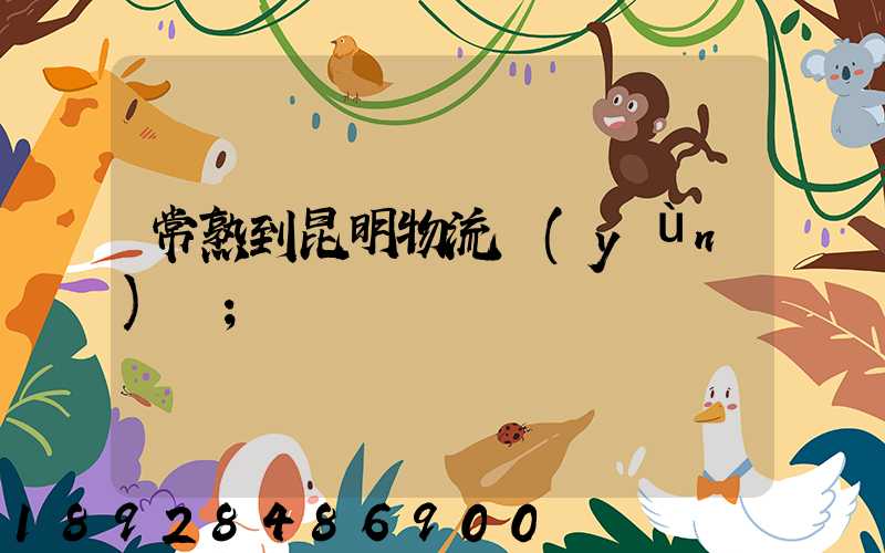 常熟到昆明物流運(yùn)輸