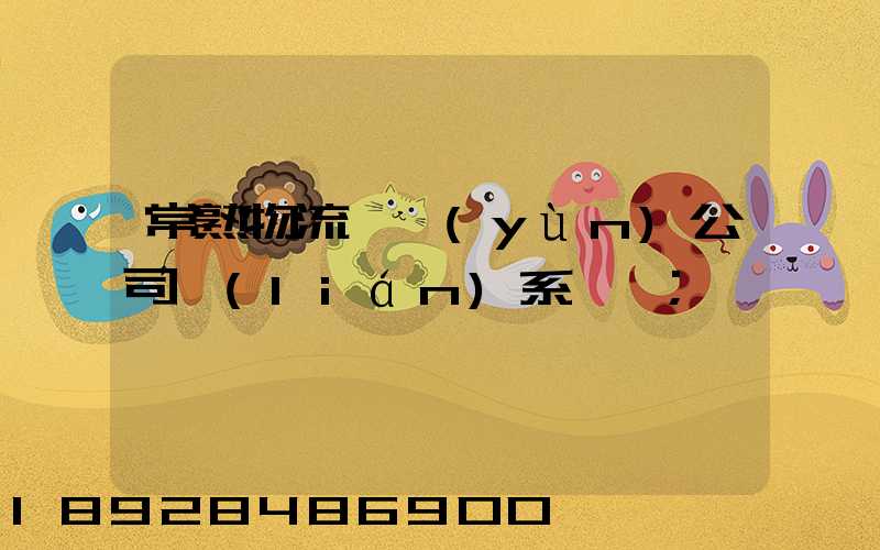 常熟物流貨運(yùn)公司聯(lián)系電話