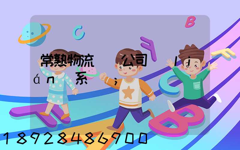 常熟物流貨運公司聯(lián)系電話