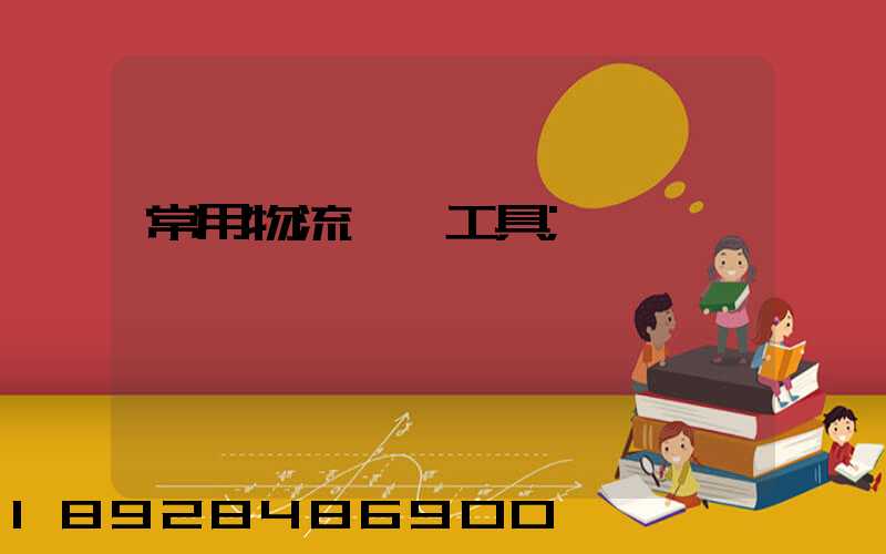 常用物流運輸工具