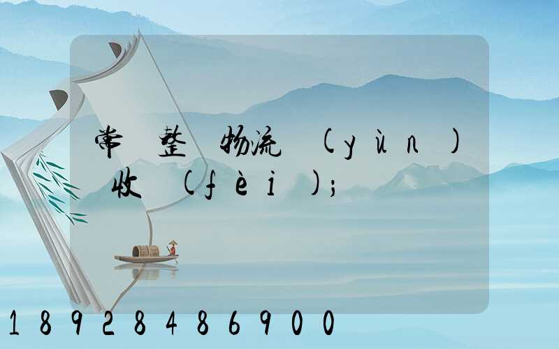 常見整車物流運(yùn)輸收費(fèi)