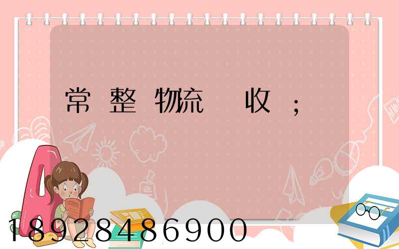 常見整車物流運輸收費