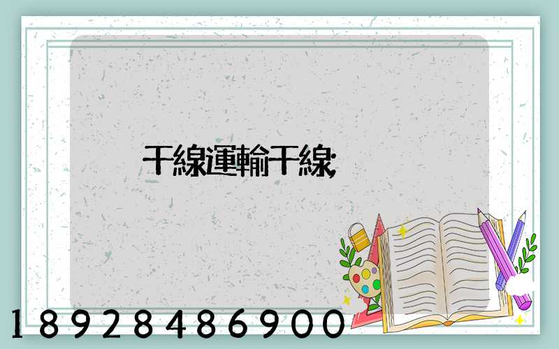 干線運輸干線
