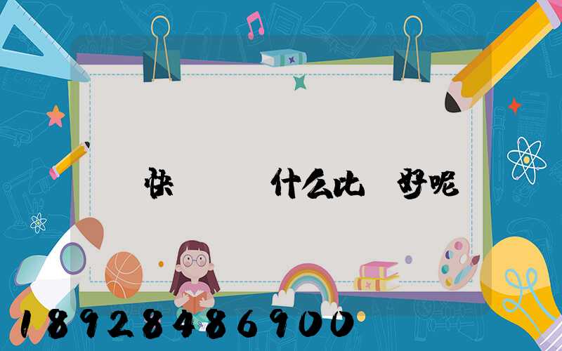 廈門(mén)國(guó)際快遞,選什么比較好呢
