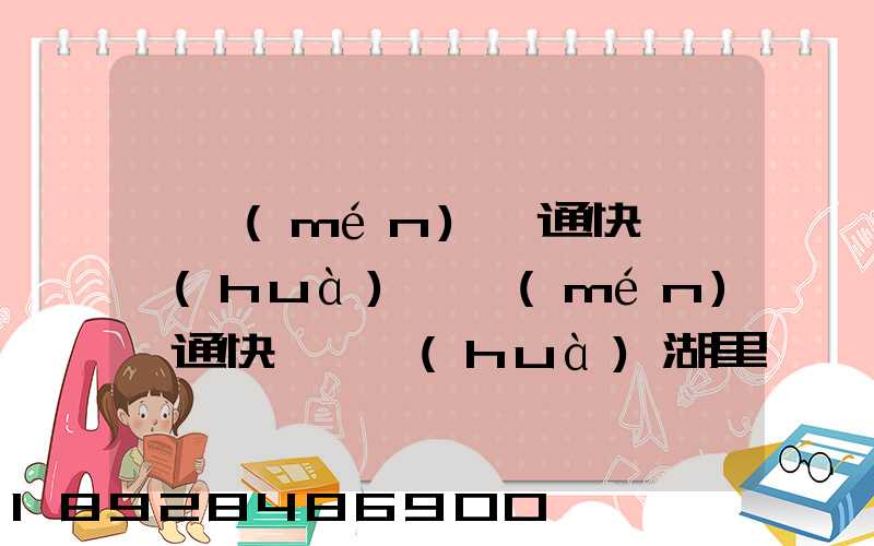 廈門(mén)圓通快遞電話(huà)廈門(mén)圓通快遞電話(huà)湖里區(qū)