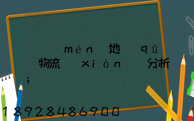 廈門(mén)地區(qū)物流現(xiàn)狀分析
