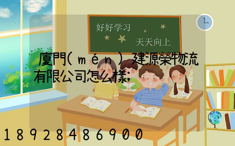廈門(mén)建源榮物流有限公司怎么樣
