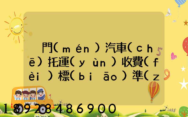 廈門(mén)汽車(chē)托運(yùn)收費(fèi)標(biāo)準(zhǔn)2023