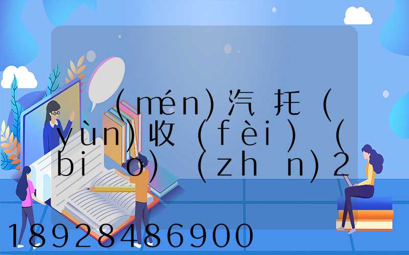 廈門(mén)汽車托運(yùn)收費(fèi)標(biāo)準(zhǔn)2023