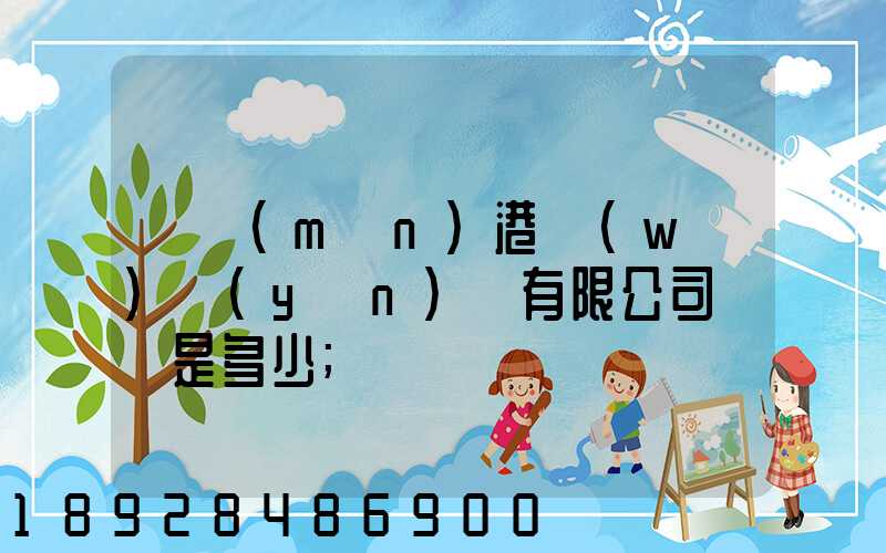 廈門(mén)港務(wù)運(yùn)輸有限公司電話是多少