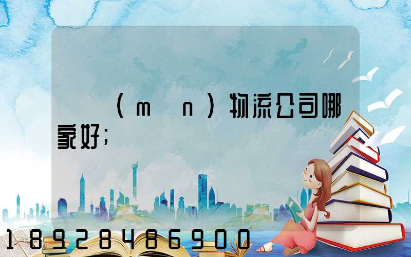 廈門(mén)物流公司哪家好