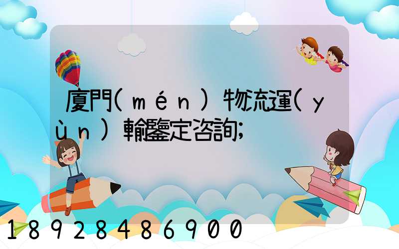 廈門(mén)物流運(yùn)輸鑒定咨詢