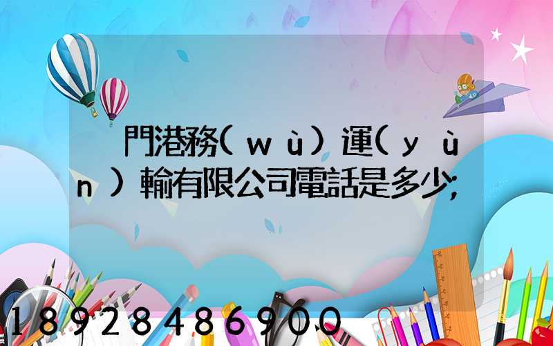 廈門港務(wù)運(yùn)輸有限公司電話是多少
