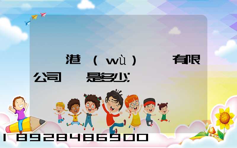 廈門港務(wù)運輸有限公司電話是多少