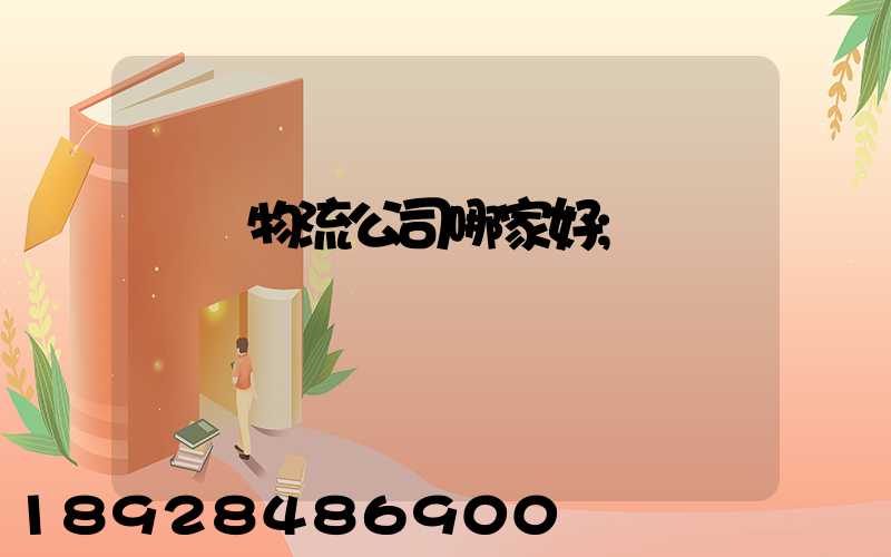 廈門物流公司哪家好