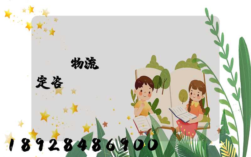 廈門物流運(yùn)輸鑒定咨詢