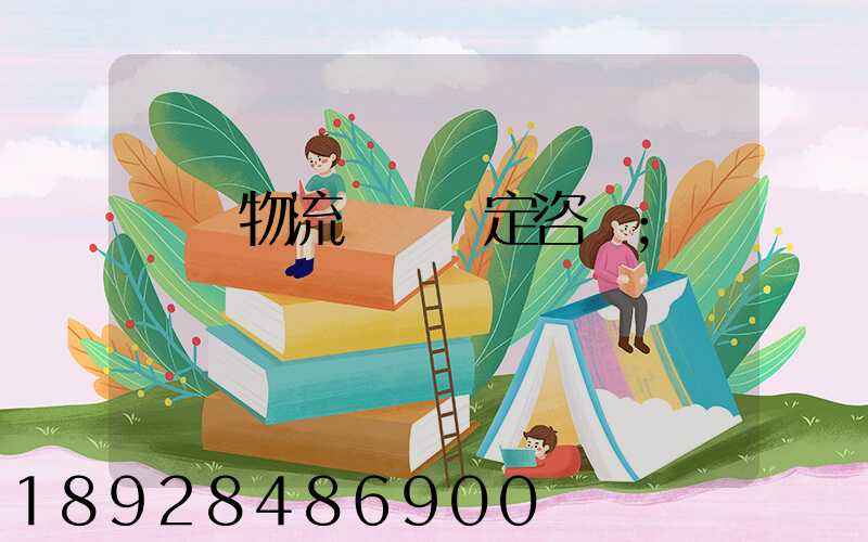 廈門物流運輸鑒定咨詢