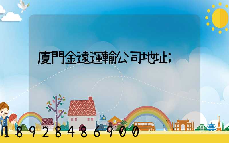 廈門金遠運輸公司地址