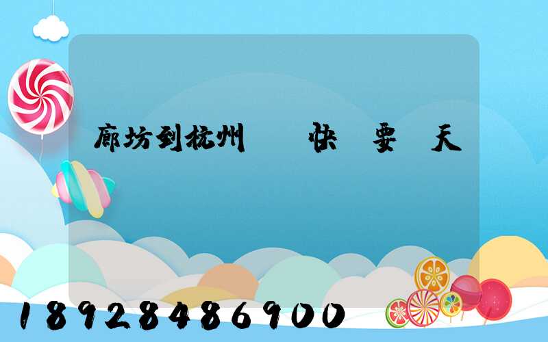 廊坊到杭州順豐快遞要幾天